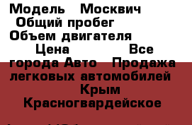  › Модель ­ Москвич 2141 › Общий пробег ­ 26 000 › Объем двигателя ­ 1 700 › Цена ­ 55 000 - Все города Авто » Продажа легковых автомобилей   . Крым,Красногвардейское